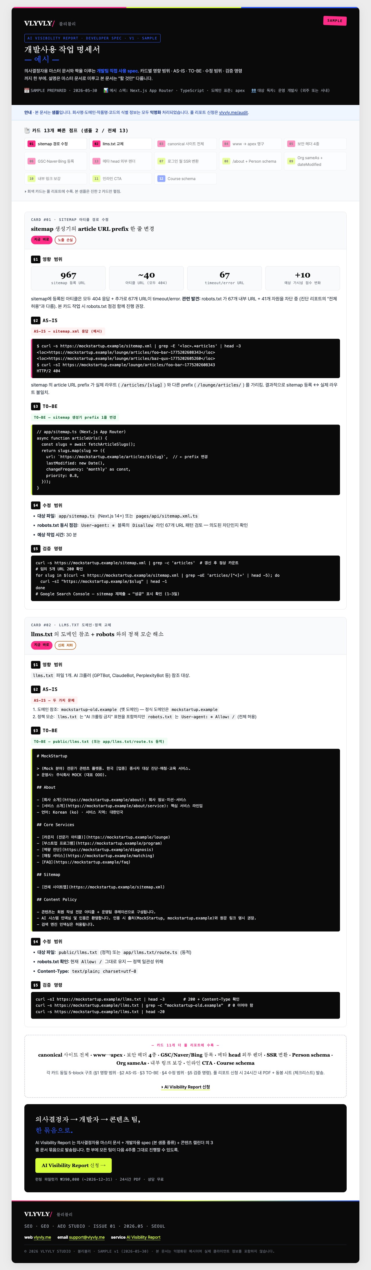 AI Visibility Report 개발사용 명세서 샘플 미리보기 — 다크 헤더, 카드별 AS-IS/TO-BE/검증 명령 패턴의 5-block 구조 첫 페이지.